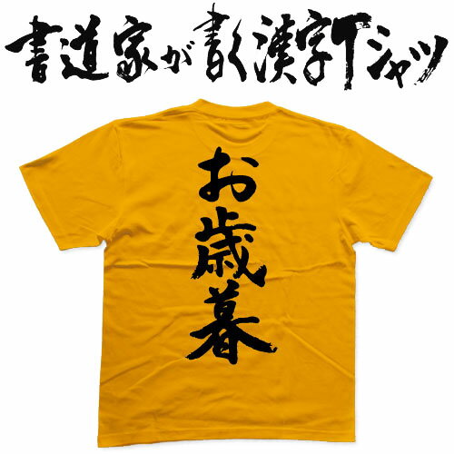 楽天Tシャツ＆スポーツ Ttimeせとうち【お歳暮】書道家が書く漢字Tシャツ おもしろTシャツ 本物の筆文字を使用したオリジナルプリントTシャツ書道家が書いた文字を和柄漢字Tシャツにしましたpt1 ..