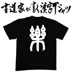 【楽（篆書体)】書道家が書く漢字Tシャツ おもしろTシャツ 本物の筆文字を使用したオリジナルプリントTシャツ 和柄漢字Tシャツ ★ 名入れ 誕生日プレゼント 【楽ギフ_名入れ】 pt1 ..