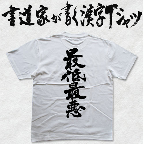 【最低最悪】書道家が書く漢字Tシャツ おもしろTシャツ 本物の筆文字を使用したオリジナルプリントTシャツ 和柄漢字Tシャツ pt1 ..
