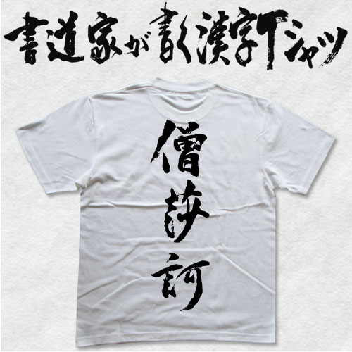 僧莎訶 (縦書） 書道家が書く漢字Tシャツ おもしろTシャツ 般若心経 本物の筆文字を使用したオリジナル..