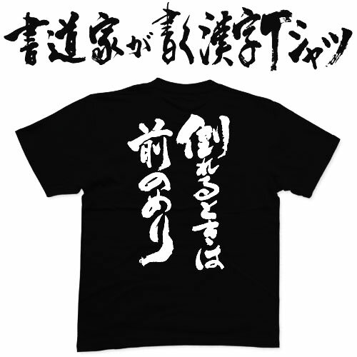倒れるときは前のめり (縦書き) 書道家が書く 漢字Tシャツ 面白Tシャツ ランナー ランニング ジョギング 大きいTシャツ 男女兼用 ウケるTシャツ 面白ろTシャツ 文字Tシャツ ネタTシャツ オリジナルTシャツ2枚で送料無料