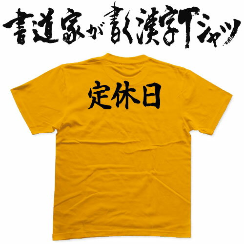 【定休日】書道家が書く漢字Tシャツ おもしろTシャツ 本物の筆文字を使用したオリジナルプリントTシャツ書道家が書いた文字を和柄漢字Tシャツにしましたpt1 ..