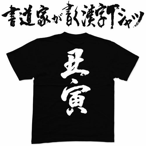 【丑寅】書道家が書く漢字Tシャツ おもしろTシャツ 本物の筆文字を使用したオリジナルプリントTシャツ 和柄漢字Tシャツ pt1 .. 【丑寅】書道家が書く漢字Tシャツ おもしろTシャツ 本物の筆文字を使用したオリジナルプリントTシャツ 和柄漢字Tシャツ pt1 ..
