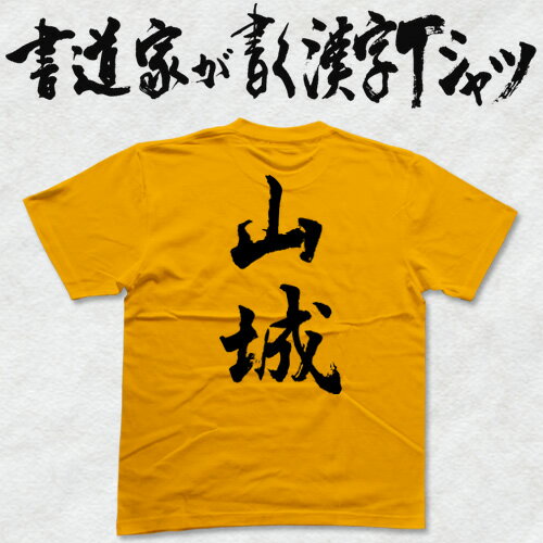 【山城】書道家が書く漢字Tシャツ おもしろTシャツ 戦艦シリーズ 本物の筆文字を使用したオリジナルプリントTシャツ 和柄漢字Tシャツ pt1 ..