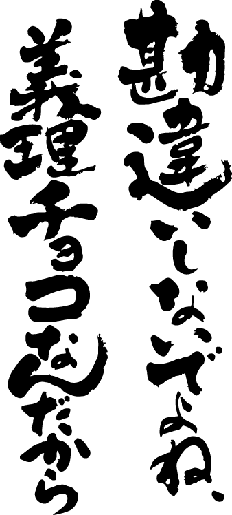 【勘違いしないでよね、義理チョコなんだから(縦書)】書道家が書く漢字Tシャツ バレンタインデー向け?なツンデレ風T-timeオリジナル プリント和柄Tシャツ ☆今ならオリジナルTシャツ2枚以上で【送料無料】☆ 名入れ 誕生日プレゼント 【楽ギフ_名入れ】 pt1 ..