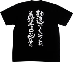 【勘違いしないでよね、義理チョコなんだから(縦書)】書道家が書く漢字Tシャツ バレンタインデー向け?なツンデレ風T-timeオリジナル プリント和柄Tシャツ ☆今ならオリジナルTシャツ2枚以上で【送料無料】☆ 名入れ 誕生日プレゼント 【楽ギフ_名入れ】 pt1 ..