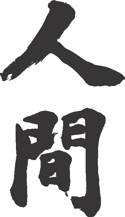 「人間　漢字」の画像検索結果