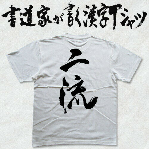 Rakuten - 二流 (縦書) 書道家が書く漢字Tシャツ T-timeオリジナル おもしろTシャツ プリントTシャツ カスタムオーダーメイド可能な筆文字Tシャツ pt1 ..