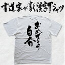 楽天Tシャツ＆スポーツ Ttimeせとうちおめでとう自分 （縦書） 書道家が書く漢字Tシャツ おもしろTシャツ T-time オリジナルプリントTシャツ カスタマイズ可能な誕生日むけ？おもしろ 和柄Tシャツ pt1 ..