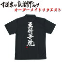 ”オーダーメイドリクエスト”書道家・現代の名工が書く漢字ポロシャツ※基本は6文字まで。7文字以上は1文字につき＋400円です筆文字で作るオーダーメイドプリントポロシャツ  pt1 ..