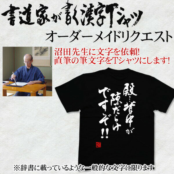 あなたの欲しい文字を筆文字で書きます Tシャツにプリントする文字を...