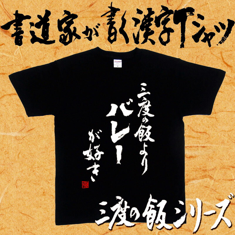 三度の飯よりバレーが好き (縦書） 書道家が書く漢字Tシャツ 三度の飯シリーズ おもしろTシャツ 筆文字を使用したオリジナルプリントTシャツ 和柄漢字Tシャツ pt1 ..
