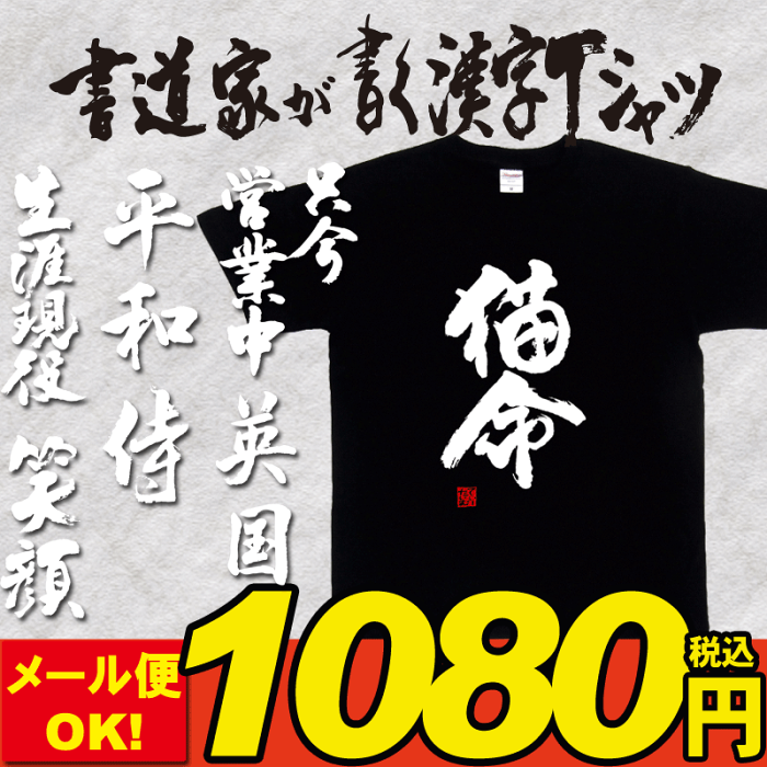 【メール便OK!】在庫少数Tシャツ 書道家が書く漢字Tシャツ おもしろTシャツ 落款付き ☆SALE 平和 侍 三十路 只今営業中 猫命 英国 生涯現役