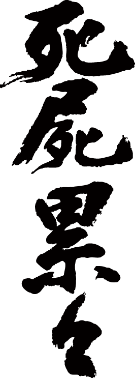 【死屍累々(縦書)】書道家が書く漢字Tシャツ T-timeオリジナル おもしろTシャツ プリントTシャツ カスタムオーダーメイド可能な筆文字Tシャツ ☆今ならオリジナルTシャツ2枚以上で【送料無料】☆ 名入れ 誕生日プレゼント 【楽ギフ_名入れ】 pt1 ..