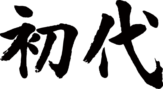 【初代(横書)】書道家が書く漢字Tシャツ T-timeオリジナル おもしろTシャツ プリントTシャツ カスタムオーダーメイド可能な筆文字Tシャツ ☆今ならオリジナルTシャツ2枚以上で【送料無料】☆ 名入れ 誕生日プレゼント 【楽ギフ_名入れ】 pt1 ..