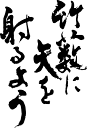 書道家が書く漢字パーカー -ことわざ集・た(その1)- 書道家が魂込めて書いた文字を和柄漢字パーカーにしました。チームで仲間でスタッフでオリジナルパーカープリン...