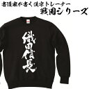 書道家が書く漢字トレーナー 戦国武将シリーズ T-timeオリジナルプリント トレーナー 戦国時代 辞世の句 名入れ 文字入り トレーナー 誕生日プレゼント p...