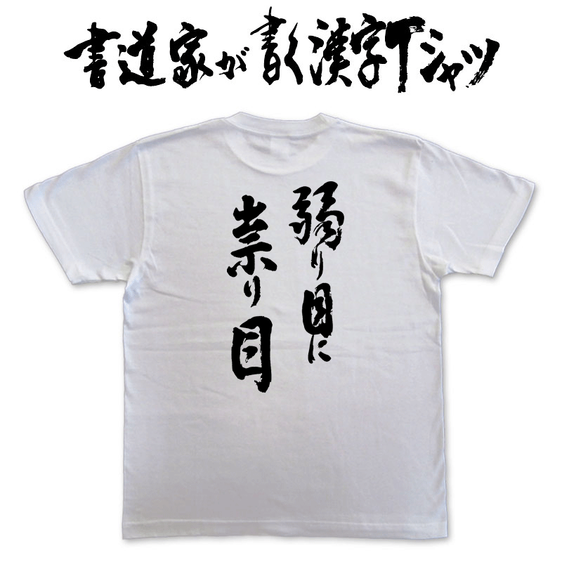 弱り目に祟り目 (縦書) 書道家が書く漢字Tシャツ おもしろTシャツ T-timeオリジナルプリントTシャツ カスタムオーダーメイド可能な筆文字Tシャツ pt1 ..