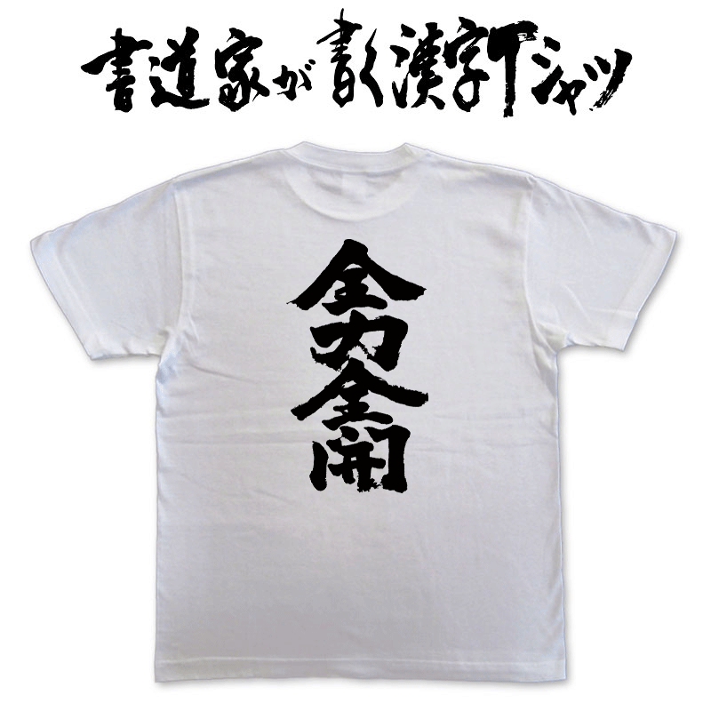 【全力全開(縦書)】書道家が書く漢字Tシャツ T-timeオリジナル おもしろTシャツ プリントTシャツ カスタムオーダーメイド可能な筆文字Tシャツ ☆今ならオリジナルTシャツ2枚以上で【送料無料】☆ 名入れ 誕生日プレゼント 【楽ギフ_名入れ】 pt1 ..