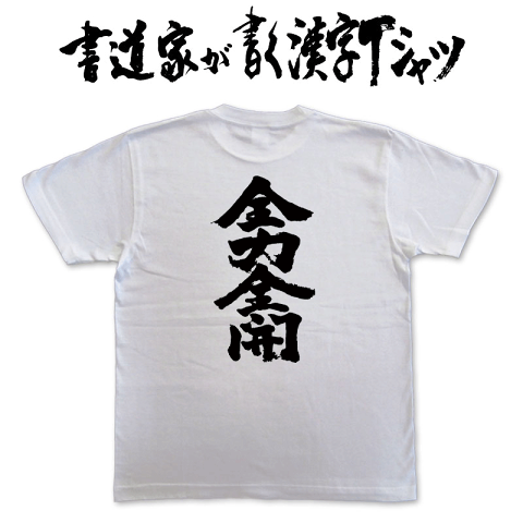 【全力全開(縦書)】書道家が書く漢字Tシャツ T-timeオリジナル おもしろTシャツ プリントTシャツ カスタムオーダーメイド可能な筆文字Tシャツ ☆今ならオリジナルTシャツ2枚以上で【送料無料】☆ 名入れ 誕生日プレゼント 【楽ギフ_名入れ】 pt1 ..