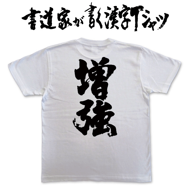 【増強】書道家が書く漢字Tシャツ T-timeオリジナル おもしろTシャツ プリントTシャツ カスタムオーダーメイド可能な筆文字Tシャツ pt1 ..