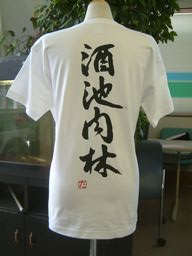 【酒池肉林】書道家が書く漢字Tシャツ おもしろTシャツ 本物の筆文字を使用したオリジナルプリントTシャツ書道家が書いた文字を和柄漢..