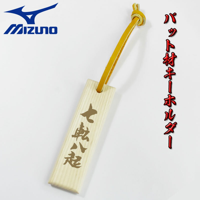 バット材タモキーMIZUNO(ミズノ) 野球 木製キーホルダー ベースボール ストラップ 現代の名工が書いた文字でミズノ木製バットの木で作成しました　2zv30100..
