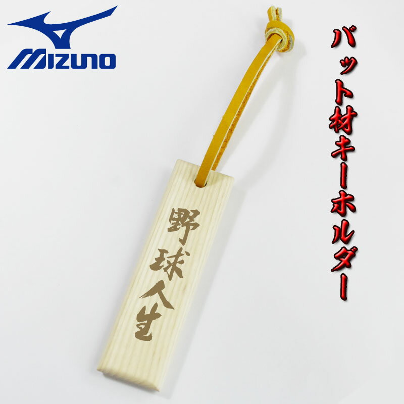 【メール便OK!】バット材タモキー【野球人生】MIZUNO(ミズノ) 野球 木製キーホルダー ベースボール ストラップ 現代の名工が書いた文字でミズノ木製バットの木で作成しました 2zv30100..