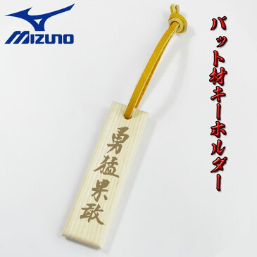 【メール便OK!】バット材タモキー【勇猛果敢】MIZUNO(ミズノ) 野球 木製キーホルダー ベースボール ストラップ 現代の名工が書いた文字でミズノ木製バットの木で作成しました 2zv30100..