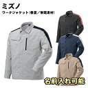 MIZUNO(ミズノ)ワークジャケット(春夏/制電素材) 仕事着 作業服 作業着 ジャケット上着 アウター 名前入れ 刺繍 贈り物 プレゼント f2je1580