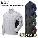 MIZUNO(ミズノ)ワークジャケット(春夏/制電素材) 仕事着 作業服 作業着 ジャケット上着 アウター 名前入れ 刺繍 贈り物 プレゼント f2je2183