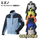 MIZUNO(ミズノ)ワークジャケット(春夏向け) 仕事着 作業服 作業着 ジャケット上着 アウター 名前入れ 刺繍 贈り物 プレゼント f2jea183