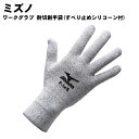 MIZUNO(ミズノ)ワークグラブ 耐切創手袋(すべり止めシリコーン付) ワーク 手袋 作業 快適 h3jgg001