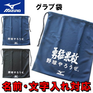 特価! 名前入れ可能! mizuno(ミズノ) グラブ袋 野球 グローブ入れ ベースボール スポーツ 名前入りグラブ袋 名入り 刺繍 12jyzx98-1 アウトレットセール バックパック ..