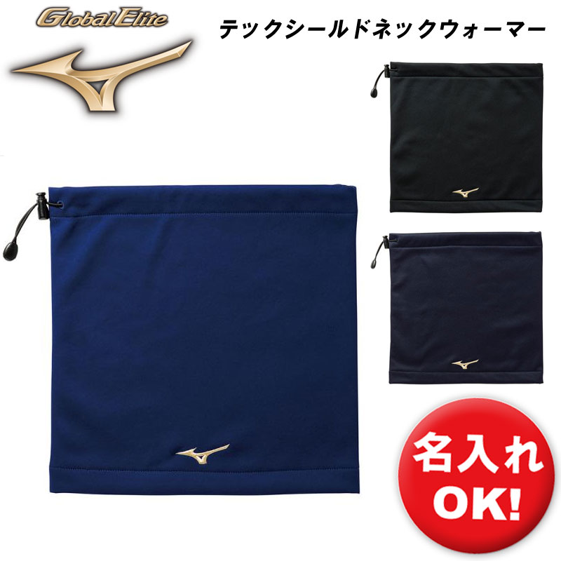名前入れ可能! 即納可 MIZUNO(ミズノ)【グローバルエリート】テックシールドネックウォーマー スポーツウェア トレーニングウェア 防寒 ベースボール 名入れ 12jy8b51