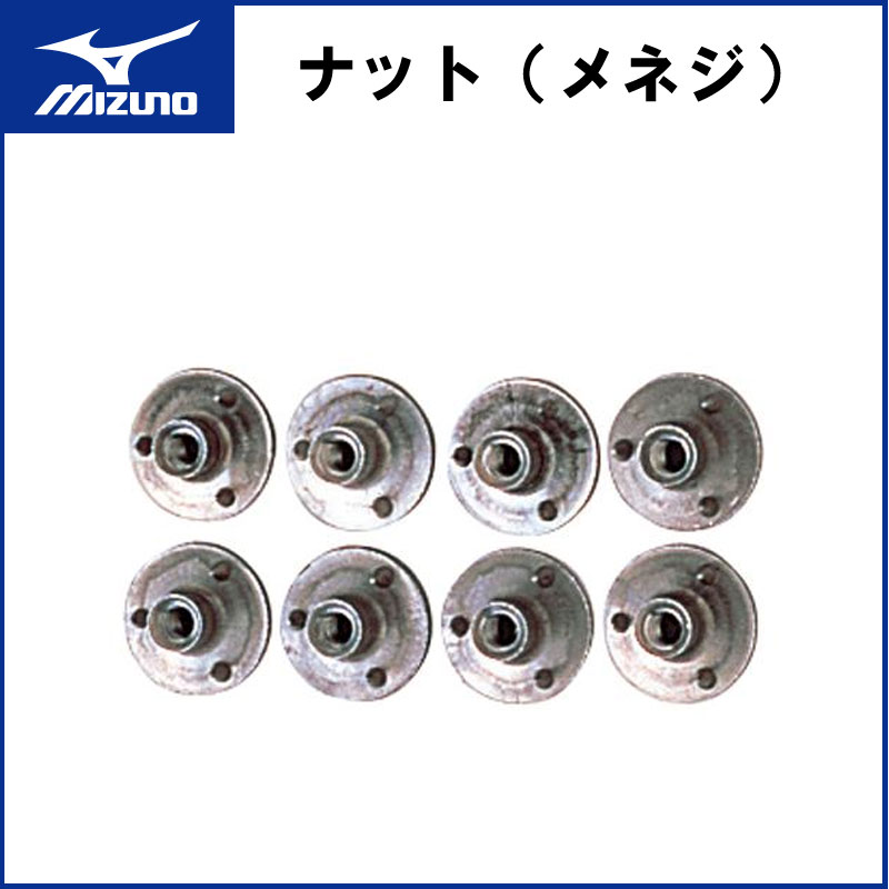 MIZUNO(ミズノ)ナット(メネジ) 14mm×8個入 ラグビー サッカー スタッド用具 12za501