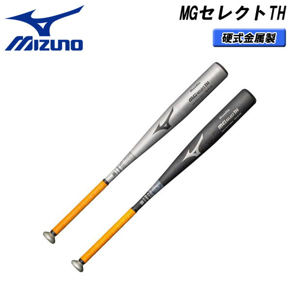 MIZUNO(ミズノ)硬式用 グローバルエリート MGセレクトTH(金属製/83cm/84cm/900g以上)金属バット野球