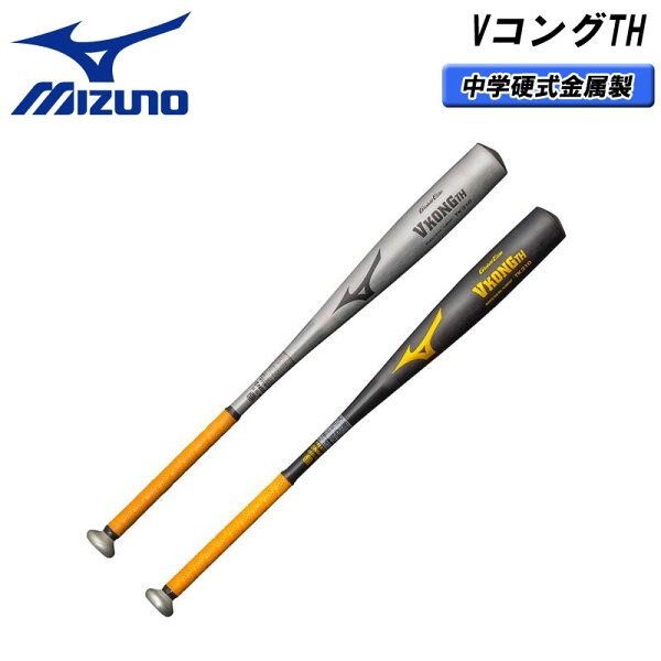 MIZUNO(ミズノ)中学硬式用 グローバルエリート VコングTH(金属製/82cm/83cm/平均770g/780g)野球
