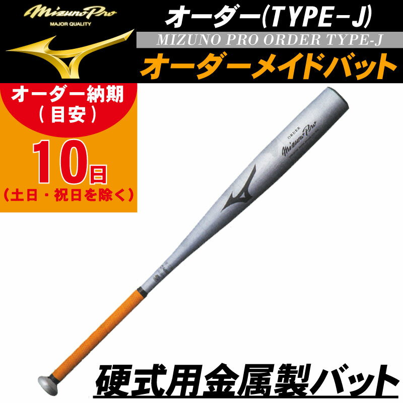 【オーダーメイドバット】MIZUNO(ミズノ) 硬式用金属製バット ミズノプロオーダー 新基準 野球 ベースボール スポーツ トレーニング 納期目安10営業日 83cm 84cm 85cm 1cjmh90100