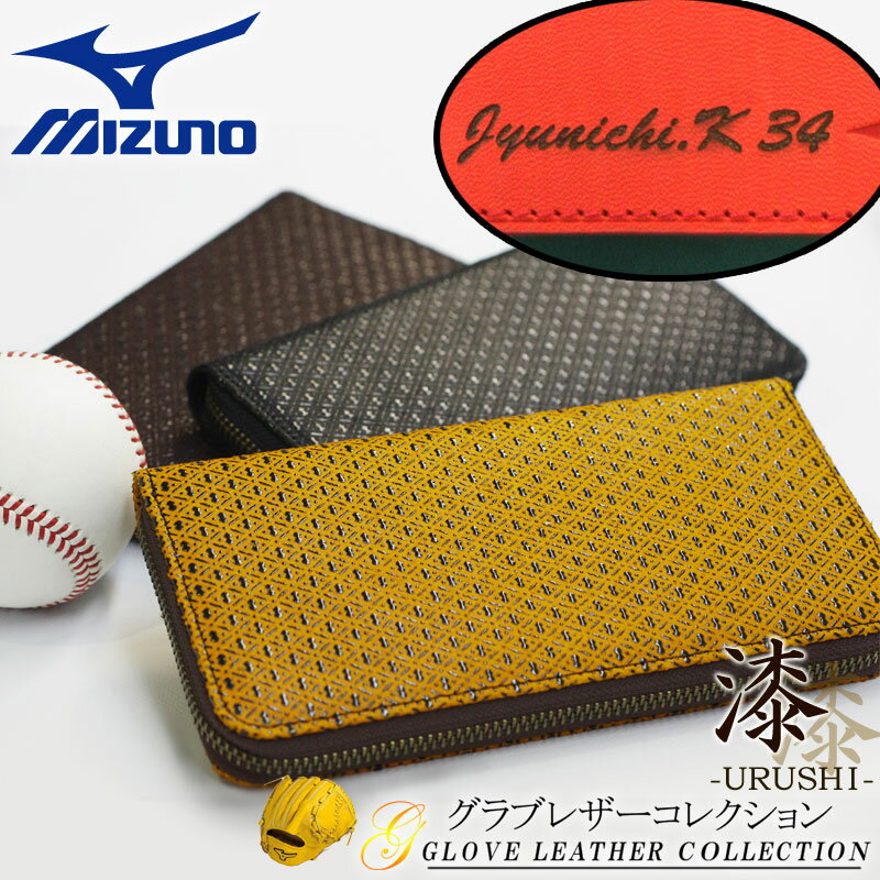 MIZUNO(ミズノ)グラブ革長財布(漆プリント加工) 革財布 父の日 プレゼント 野球 ベースボール 牛革 誕生日プレゼント 卒業記念 ギフト 卒団記念 グラブレザーコレクション 〜GLOVE LEATHER COLLECTION〜 1gjyg05500..