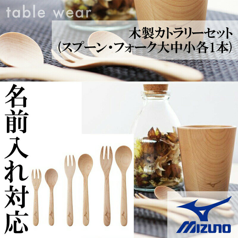 名入れ可能! MIZUNO(ミズノ)木製カトラリーセット(スプーン・フォーク大中小各1本) 6本セット 卒業記念 卒団記念 父の日 野球 ベースボール ギフト 誕生日プレゼント 名前入れ レーザー加工 1gjyv13000