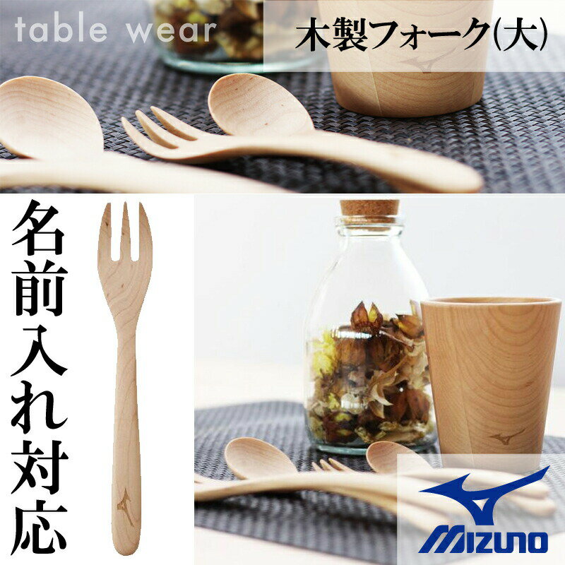 名入れ可能! MIZUNO(ミズノ)木製フォーク(大) 卒業記念 卒団記念 父の日 野球 ベースボール ギフト 誕生日プレゼント 名前入れ レーザー加工 1gjyv13000