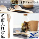 名入れ可能! MIZUNO(ミズノ)木製フォーク(大) 卒業記念 卒団記念 父の日 野球 ベースボール ギフト 誕生日プレゼント 名前入れ レーザー加工 1gj...