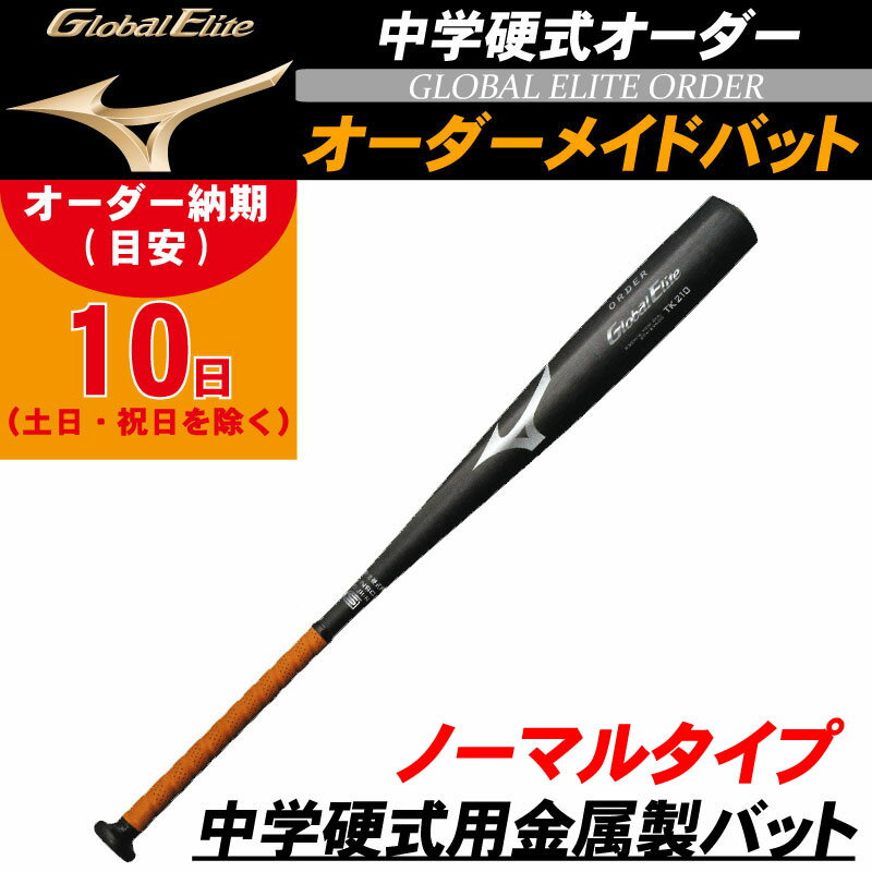 【オーダーメイドバット】MIZUNO(ミズノ) 中学硬式用金属製バット(ノーマルタイプ) グローバルエリート 野球 ベース…