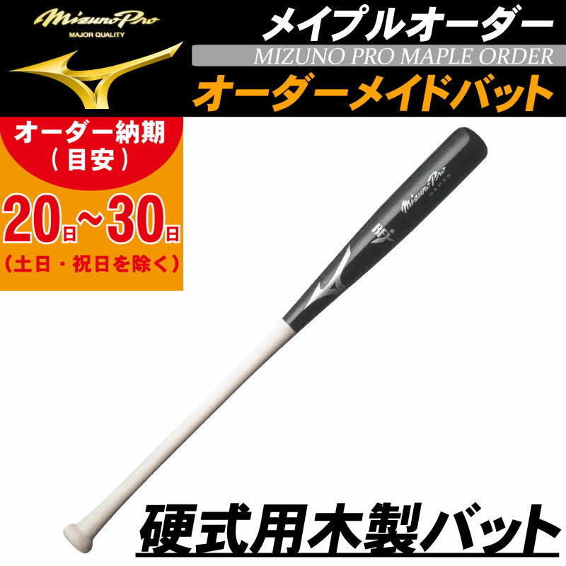 【オーダーメイドバット】MIZUNO(ミズノ) 硬式用木製バット メイプル 野球 ベースボール スポーツ トレーニング 1cjwh90300 83cm 84cm 85cm 86cm 870g 880g 890g 900g 920g 930g BFJマーク