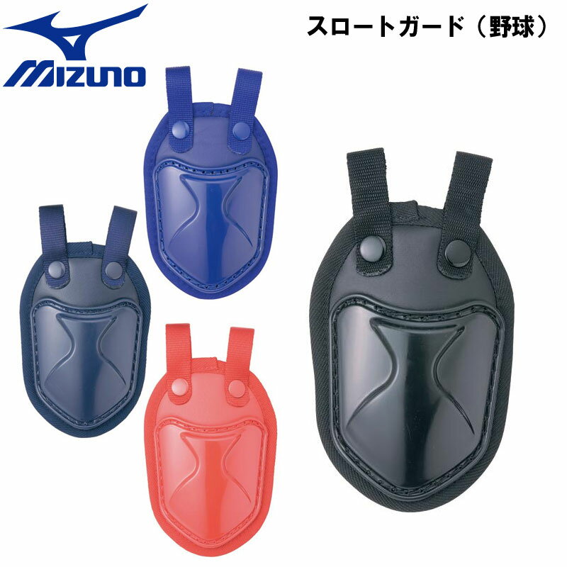 mizuno(ミズノ）スロートガード 野球 ベースボール プロテクター キャッチャー用 審判用品 2zq129