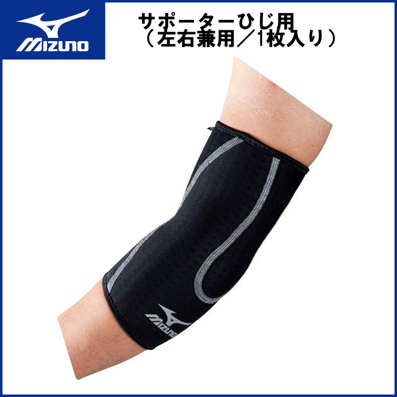 MIZUNO(ミズノ)サポーターひじ用(左右兼用／1枚入り) スポーツ トレーニング ラグビー 50ms211