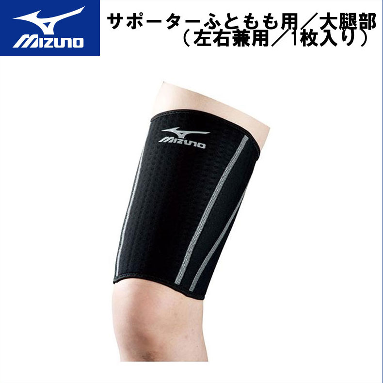 MIZUNO(ミズノ)サポーターふともも用／大腿部(左右兼用／1枚入り) スポーツ トレーニング ラグビー サッカー 50ms212