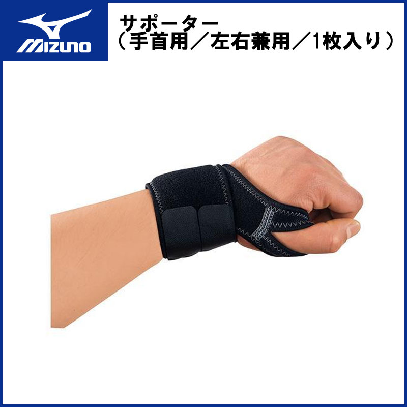 MIZUNO(ミズノ)サポーター(手首用/左右兼用/1枚入り) スポーツ トレーニング ラグビー 50ms330