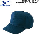 mizuno(ミズノ）高校野球／ボーイズリーグ審判員用キャップ（六方／塁審用） 審判用品 52ba826